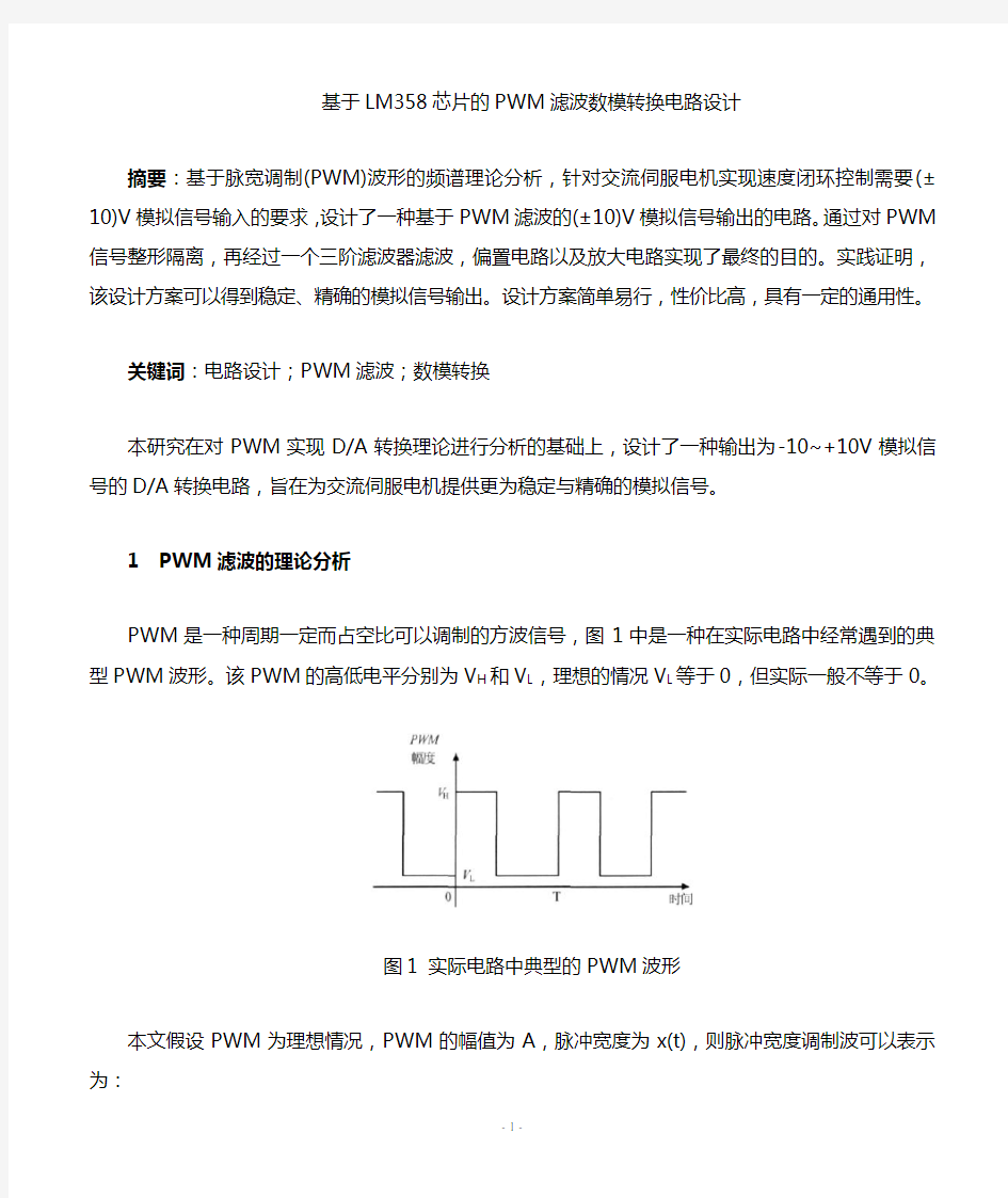 PWM滤波数模转换电路设计