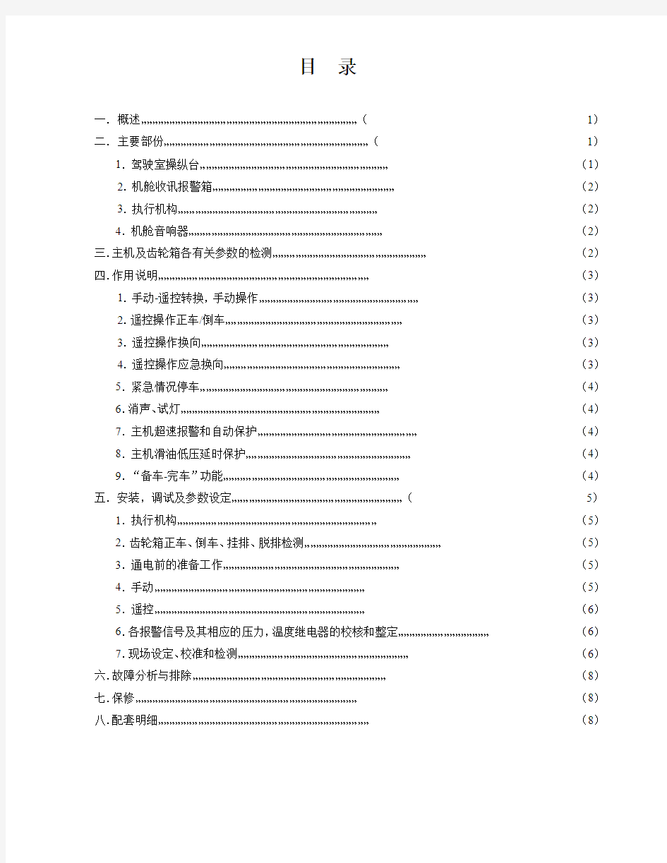 CZY系列船舶全电主机遥控装置使用说明书(电子版)