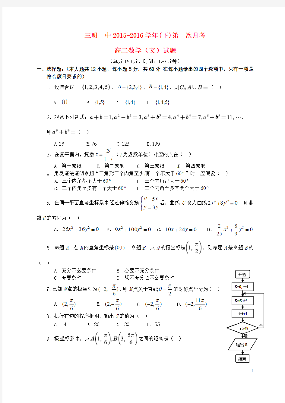 福建省三明市第一中学2015-2016学年高二数学下学期第一次月考试题 文