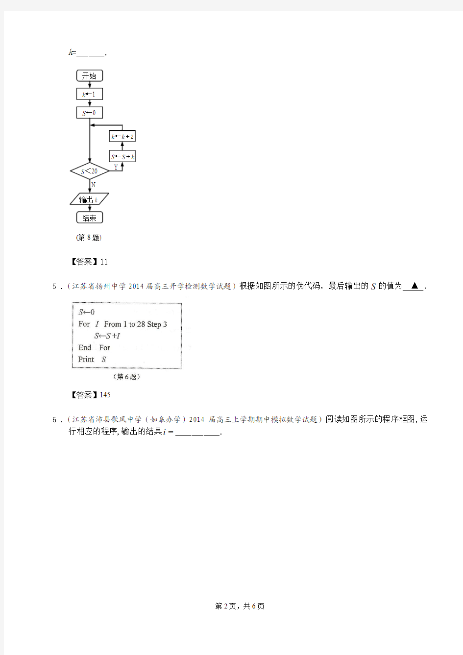 江苏省2014届高三数学一轮复习考试试题精选(1)分类汇编16：算法