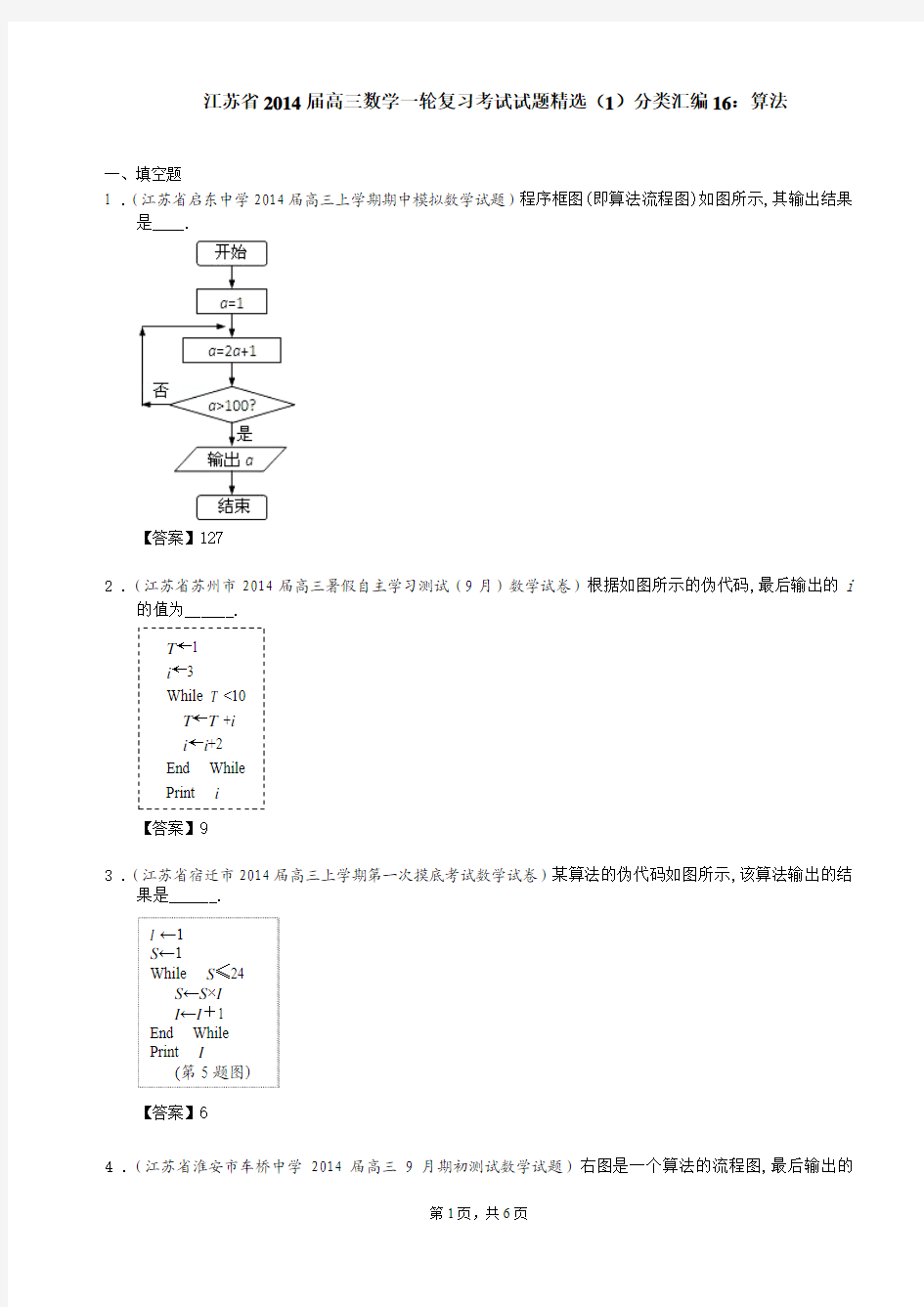 江苏省2014届高三数学一轮复习考试试题精选(1)分类汇编16：算法