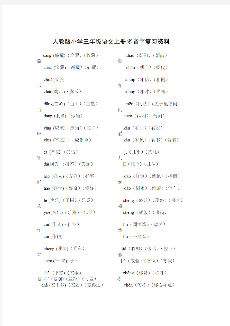 人教版小学三年级语文上册多音字复习资料(精心整理 )