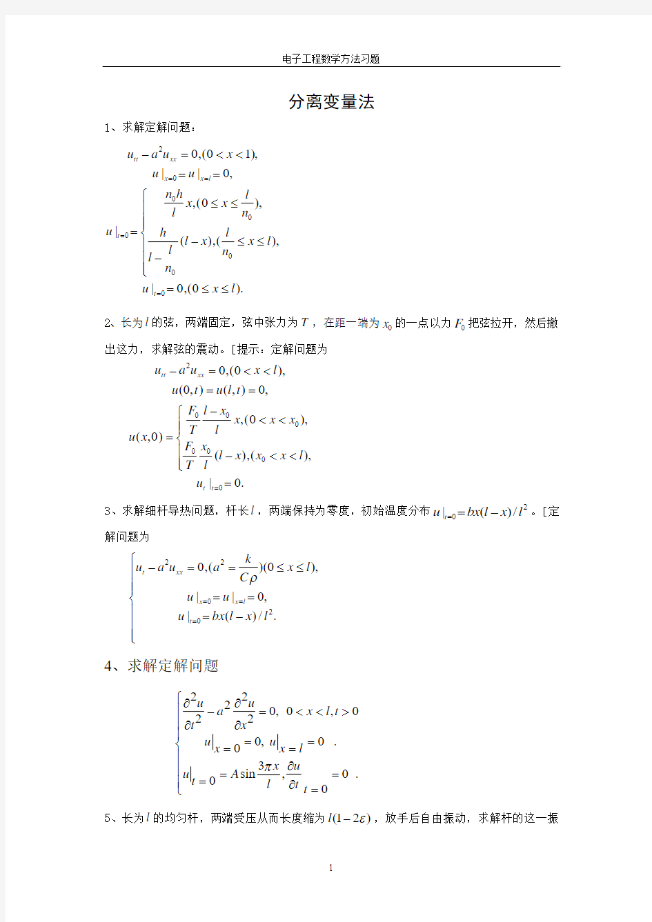 电子工程数学方法补充题-分离变量法(最新版)