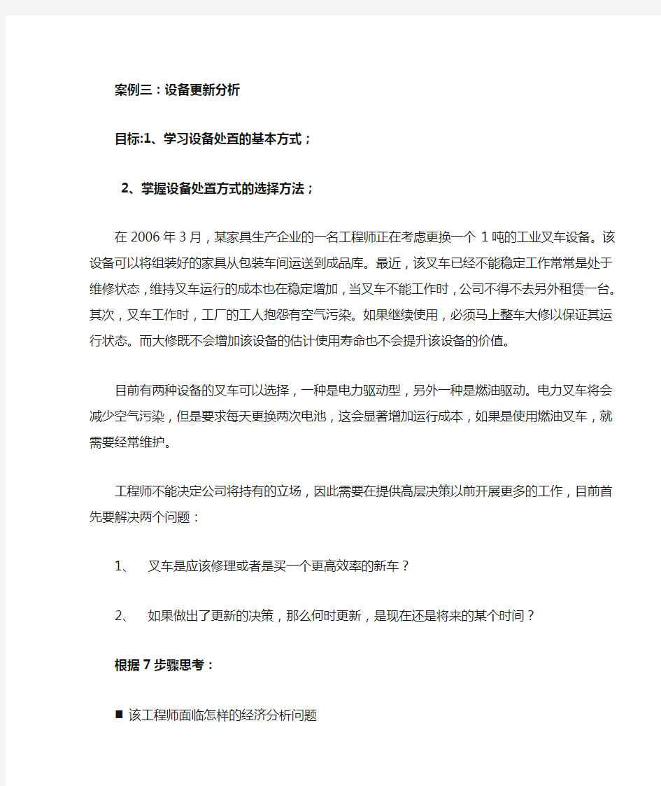 2013上海交大工程经济学案例分析 2：评价-案例分析3：设备更新分析