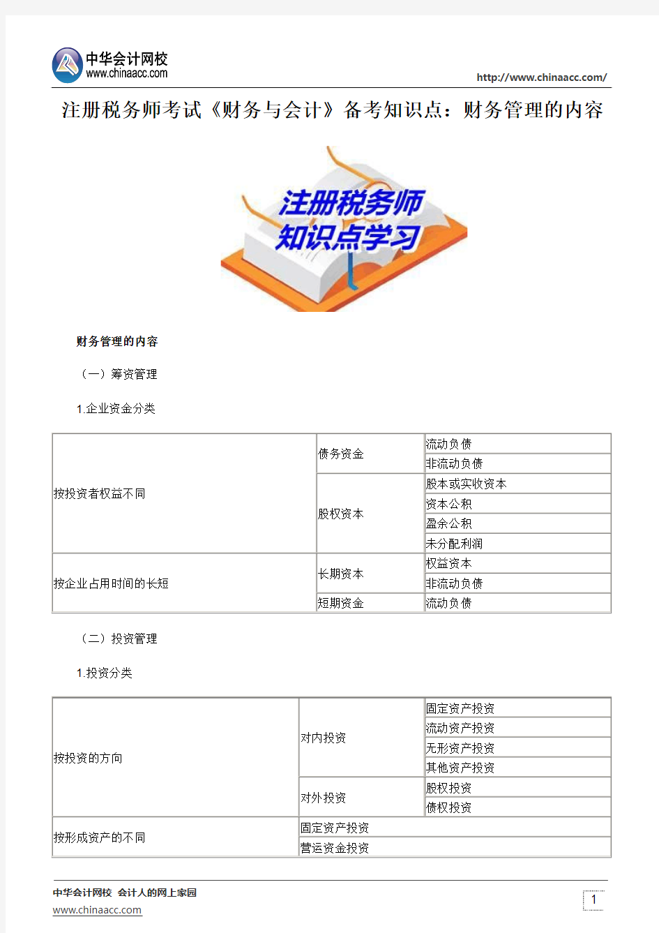 注册税务师考试《财务与会计》备考知识点：财务管理的内容