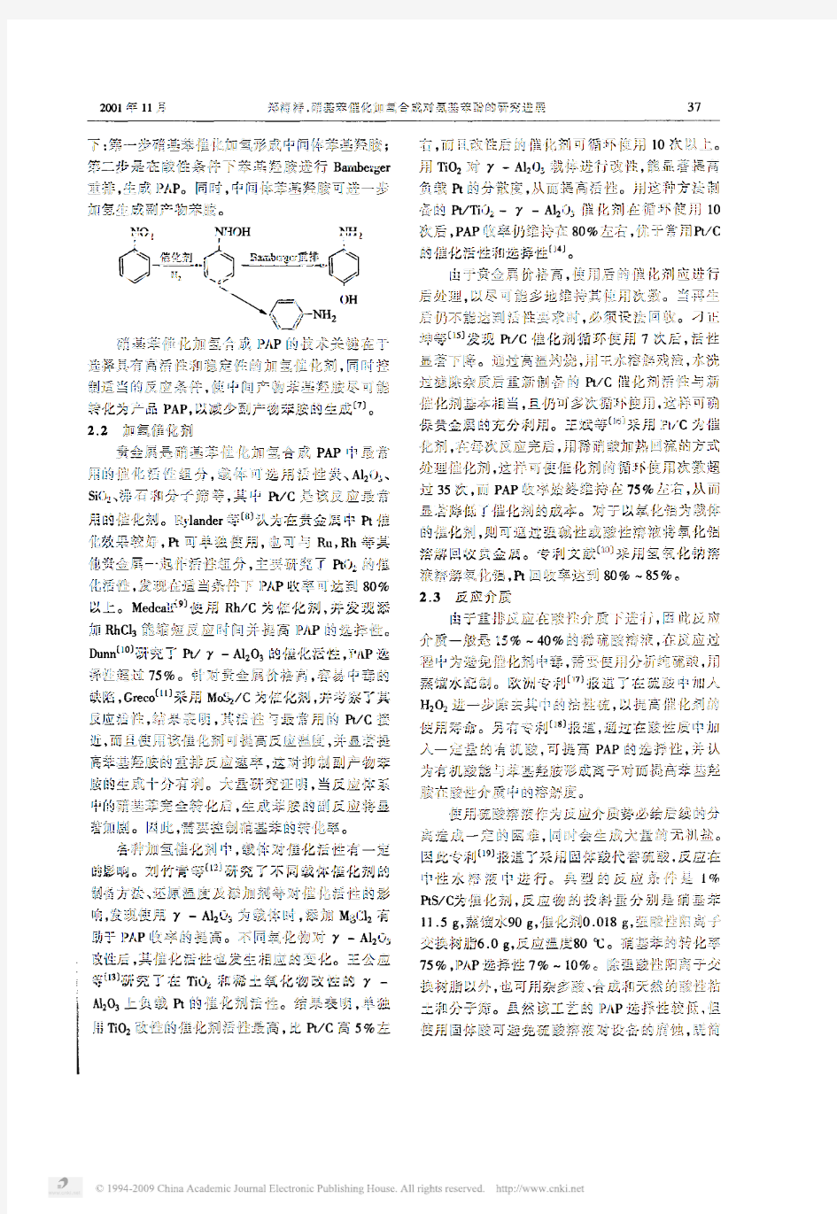 硝基苯催化加氢合成对氨基苯酚的研究进展