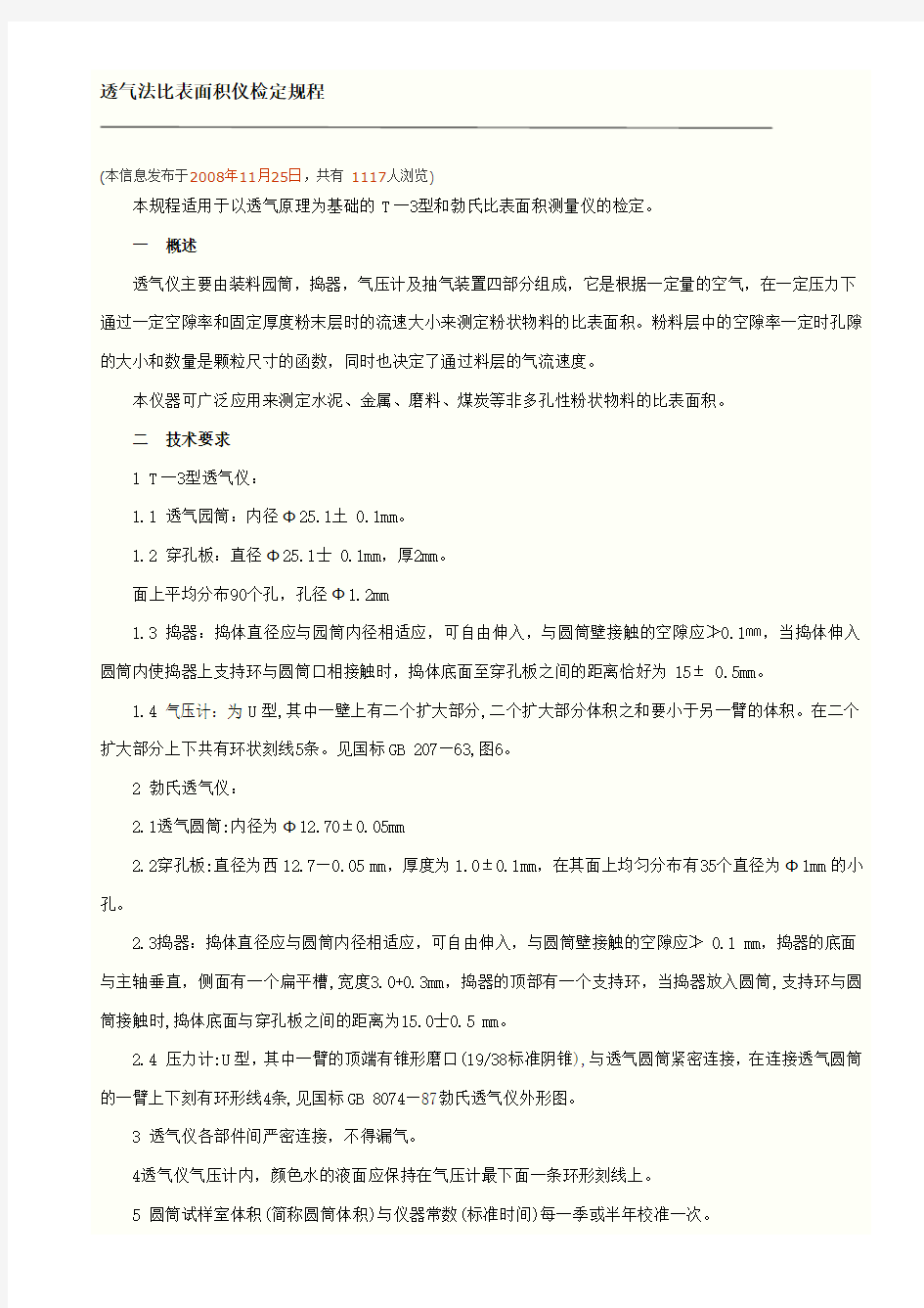 透气法比表面积仪检定规程