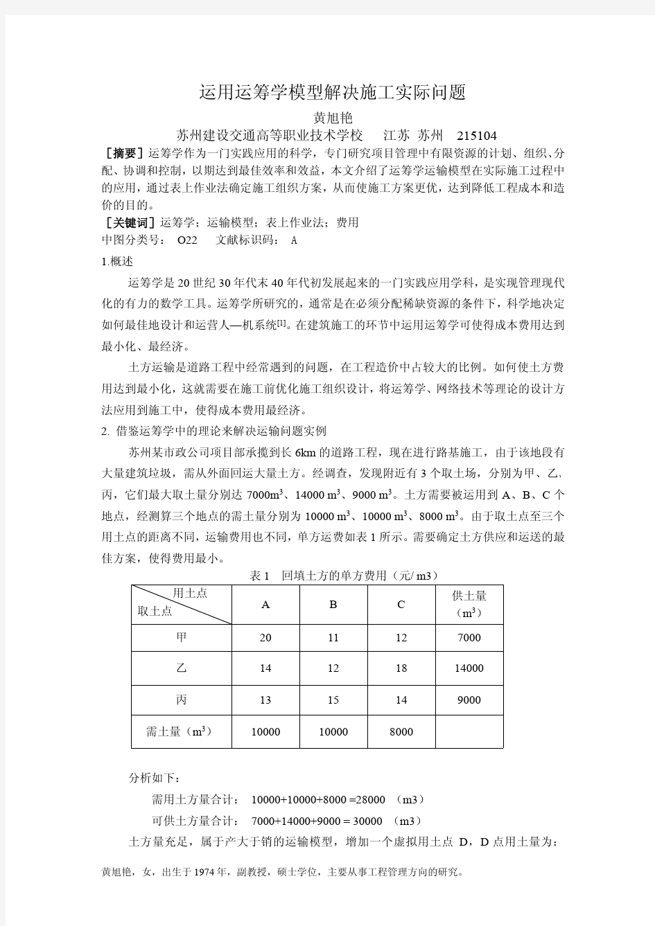 运用运筹学模型解决施工实际问题