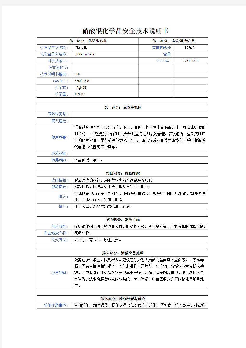 硝酸银化学品安全技术说明书