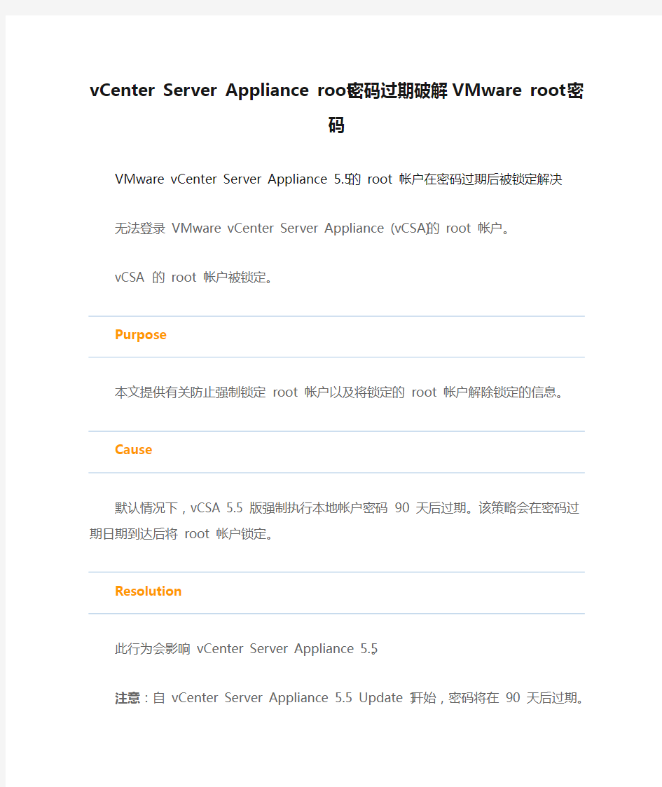 vCenter Server Appliance root密码过期破解VMware root密码