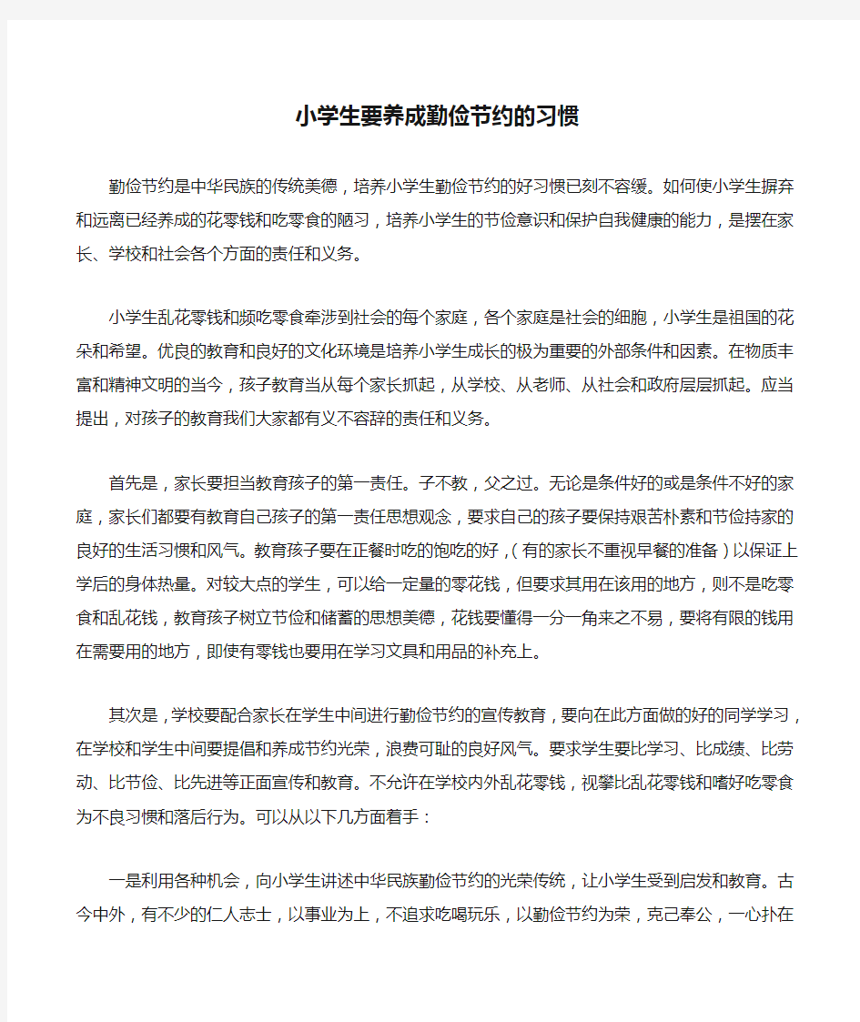 小学生要养成勤俭节约的习惯