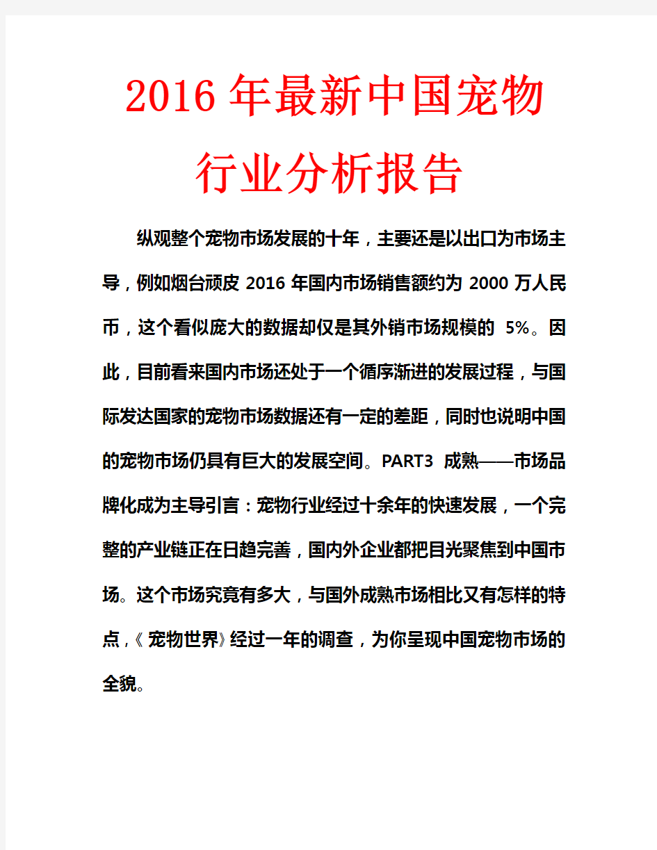 2016年最新中国宠物行业分析报告