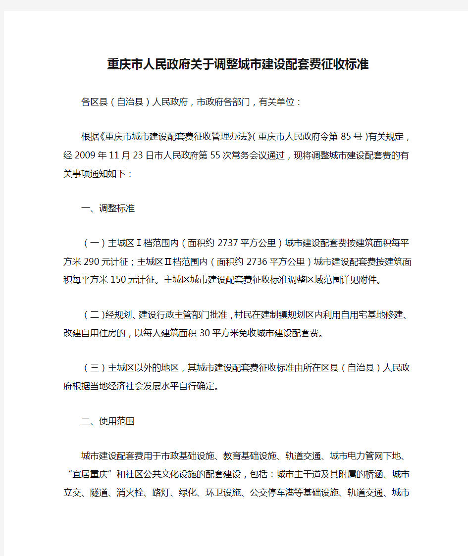 重庆市人民政府关于调整城市建设配套费征收标准