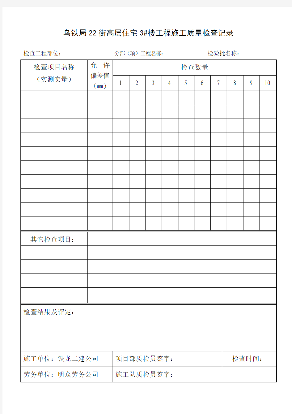 工程施工质量检查记录表