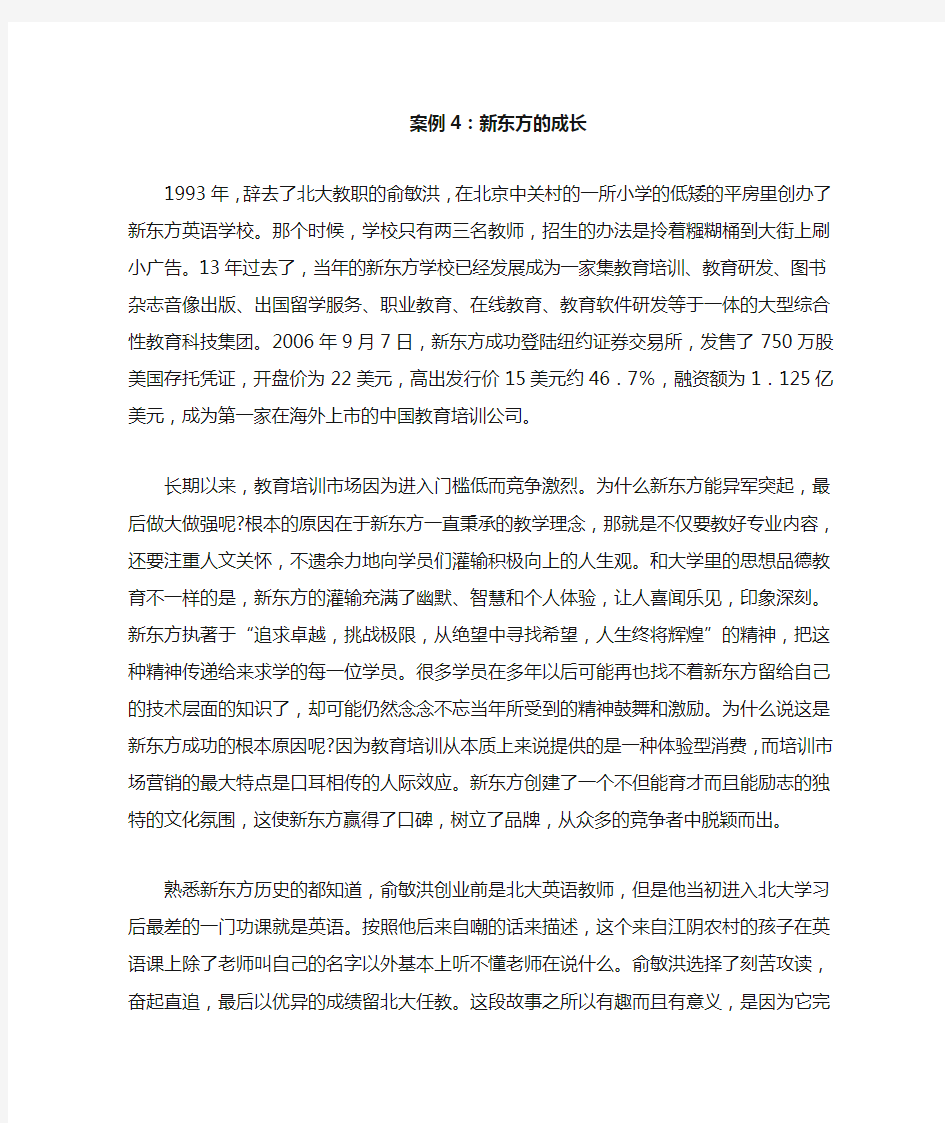 案例3：新东方的成长——核心竞争力