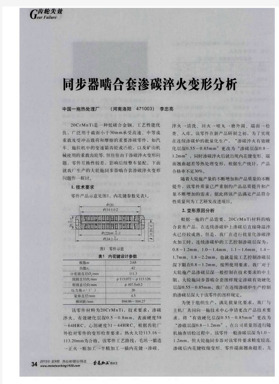 同步器啮合套渗碳淬火变形分析