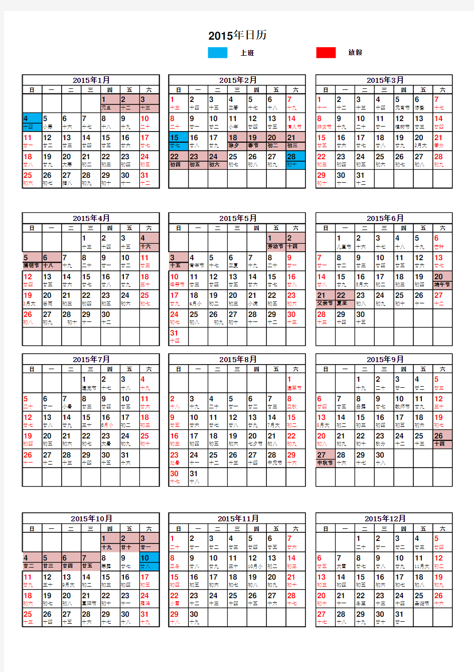 2015年日历表(带放假安排的清晰版)