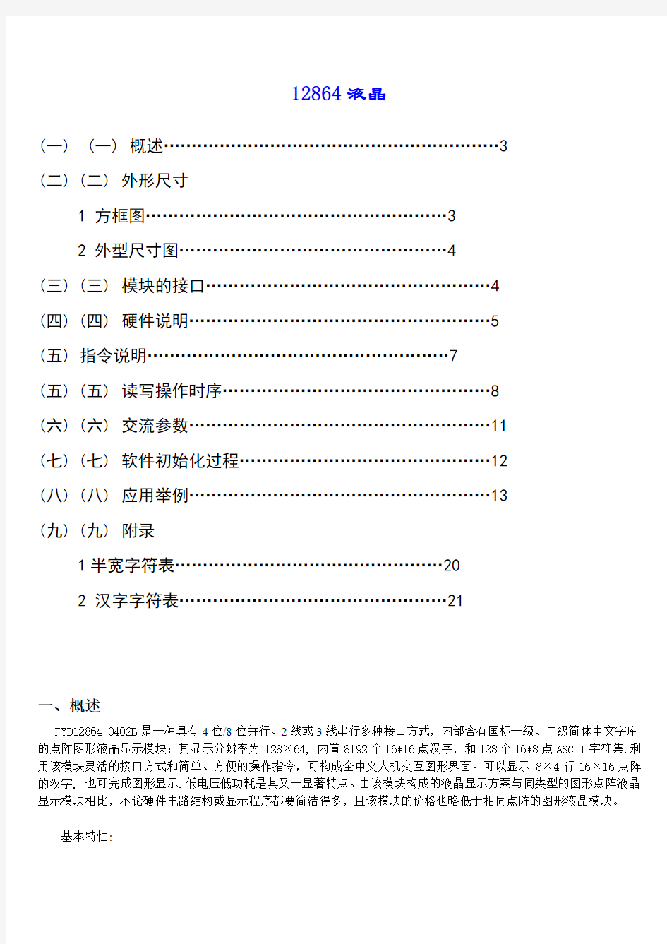 12864中文字库最全资料