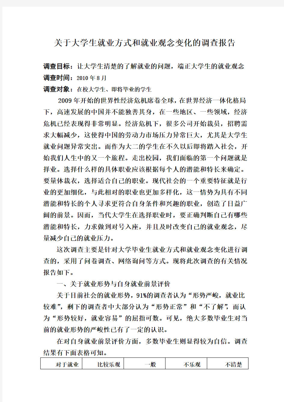 关于大学生就业方式和就业观念变化的调查报告