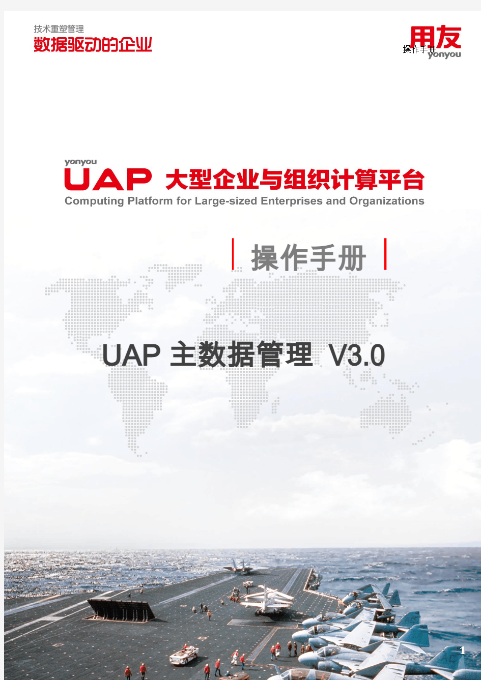 UAP 主数据管理V3.0 操作手册