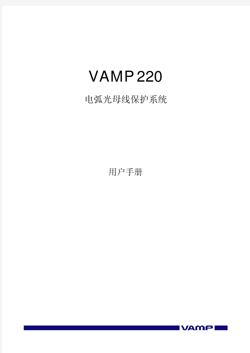 弧光保护VAMP220使用说明书