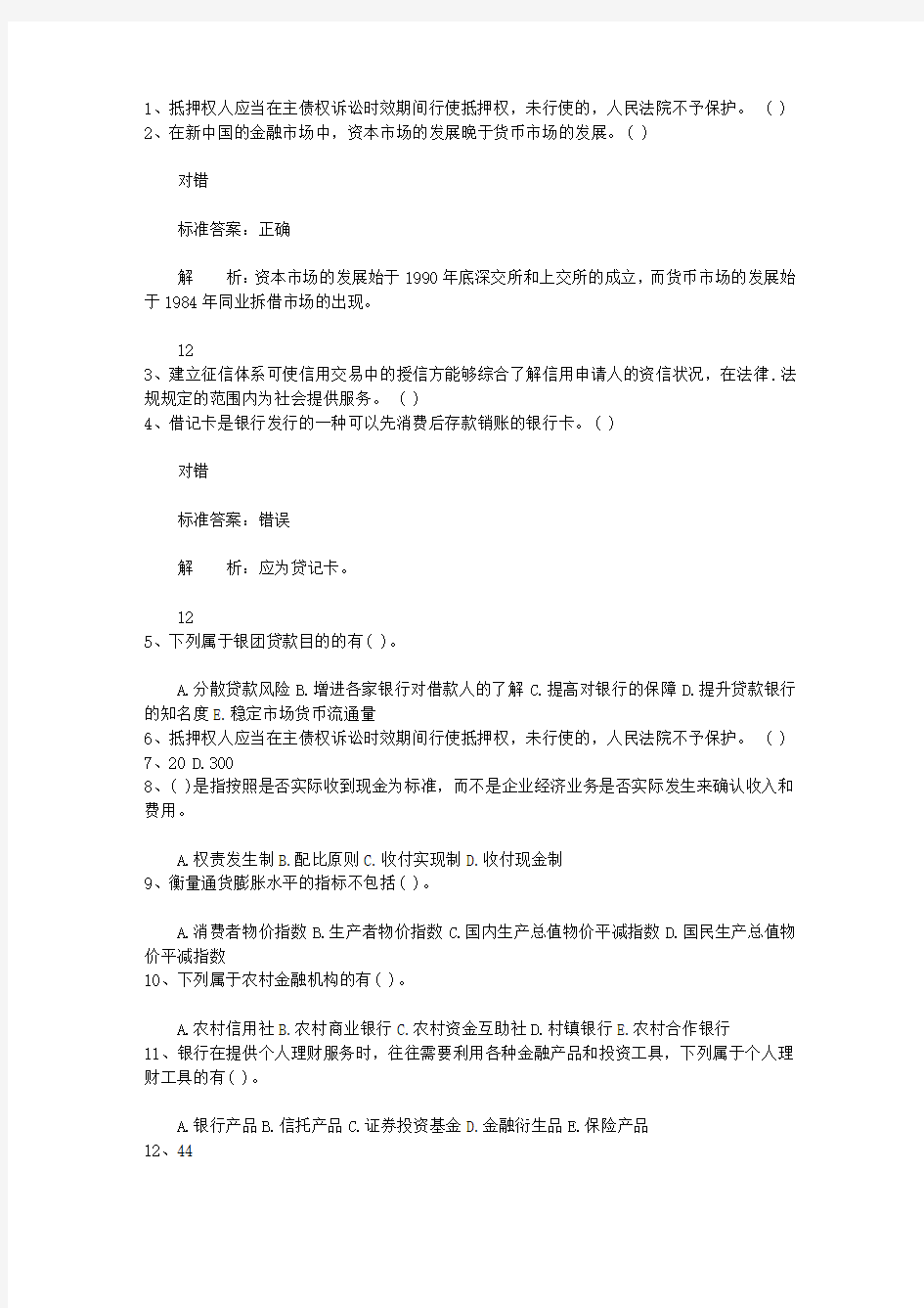 2013云南省银行从业资格考试个人贷款真题精选1理论考试试题及答案
