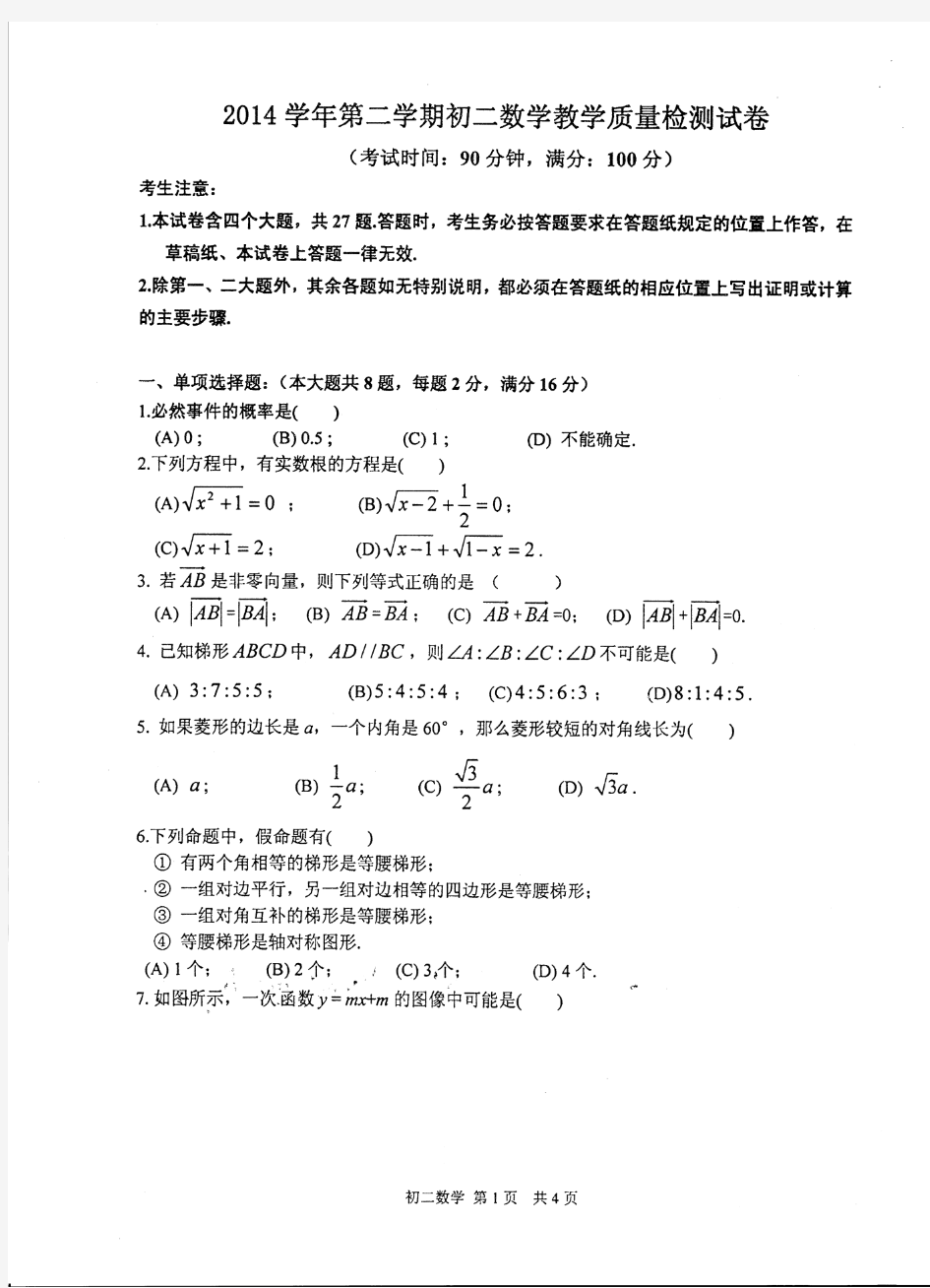 上海市长宁区2014学年第二学期初二数学教学质量检测试卷