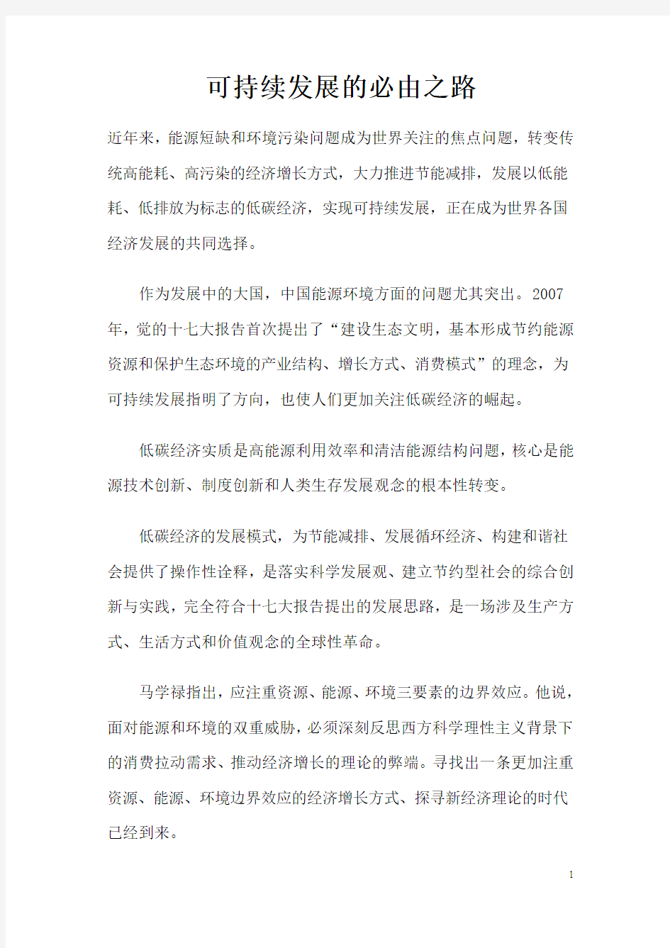 低碳经济与可持续发展论文范文