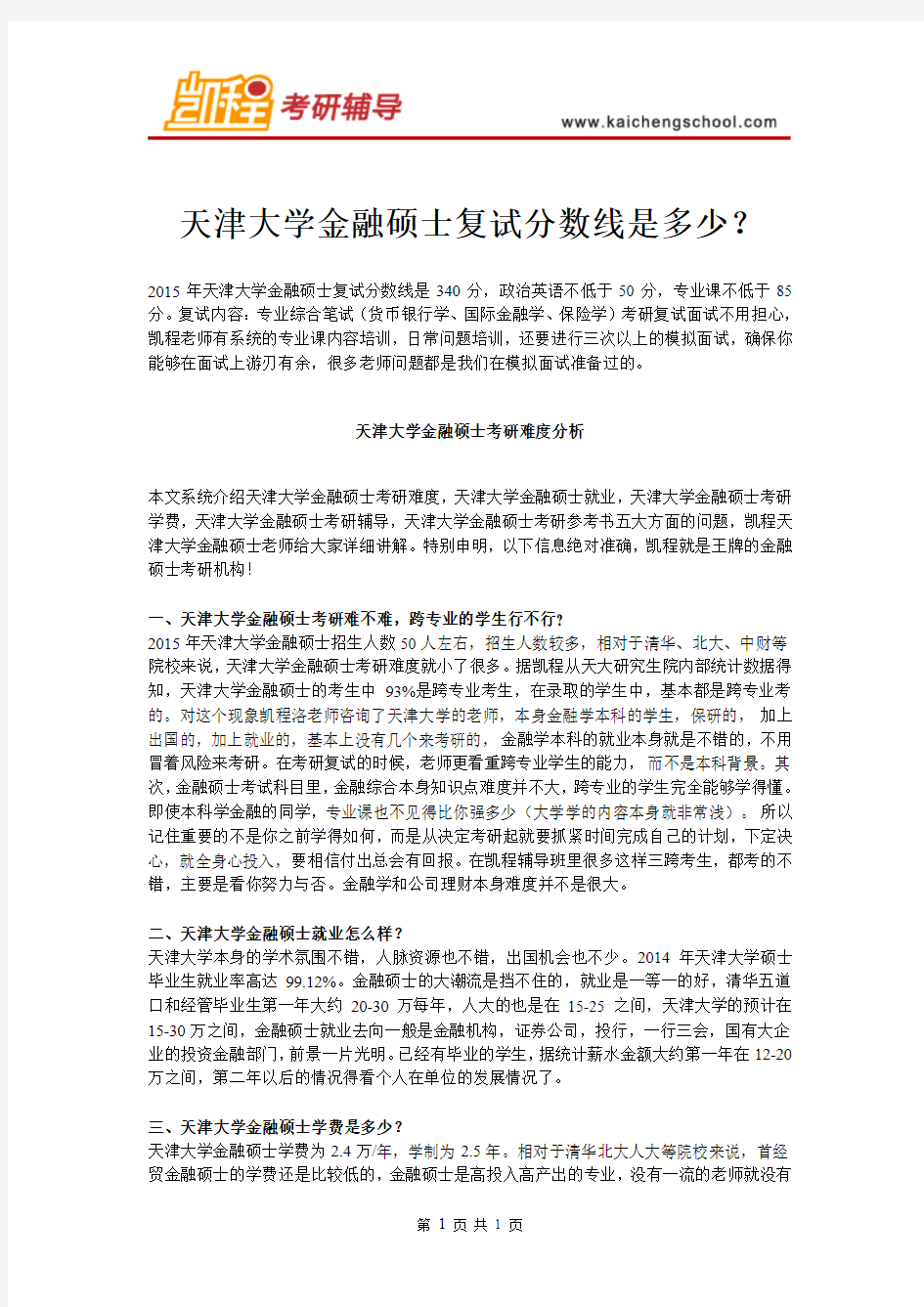 天津大学金融硕士复试分数线是多少