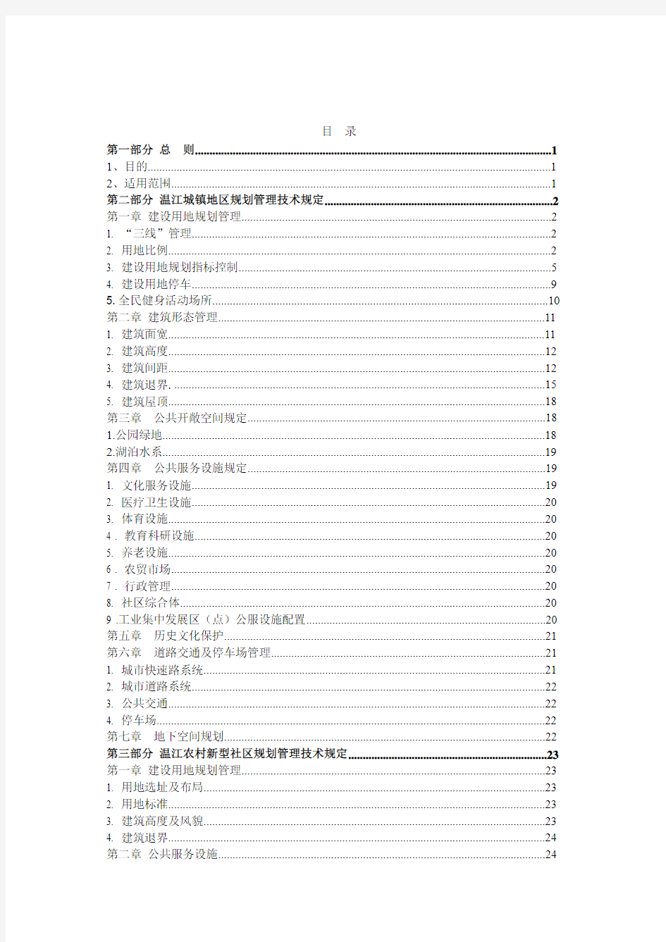 《成都市温江区城镇及村庄规划管理技术规定(试行)(2014)》