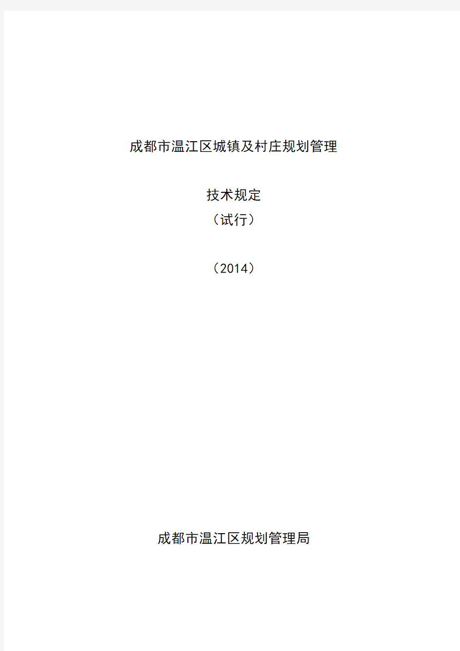 《成都市温江区城镇及村庄规划管理技术规定(试行)(2014)》