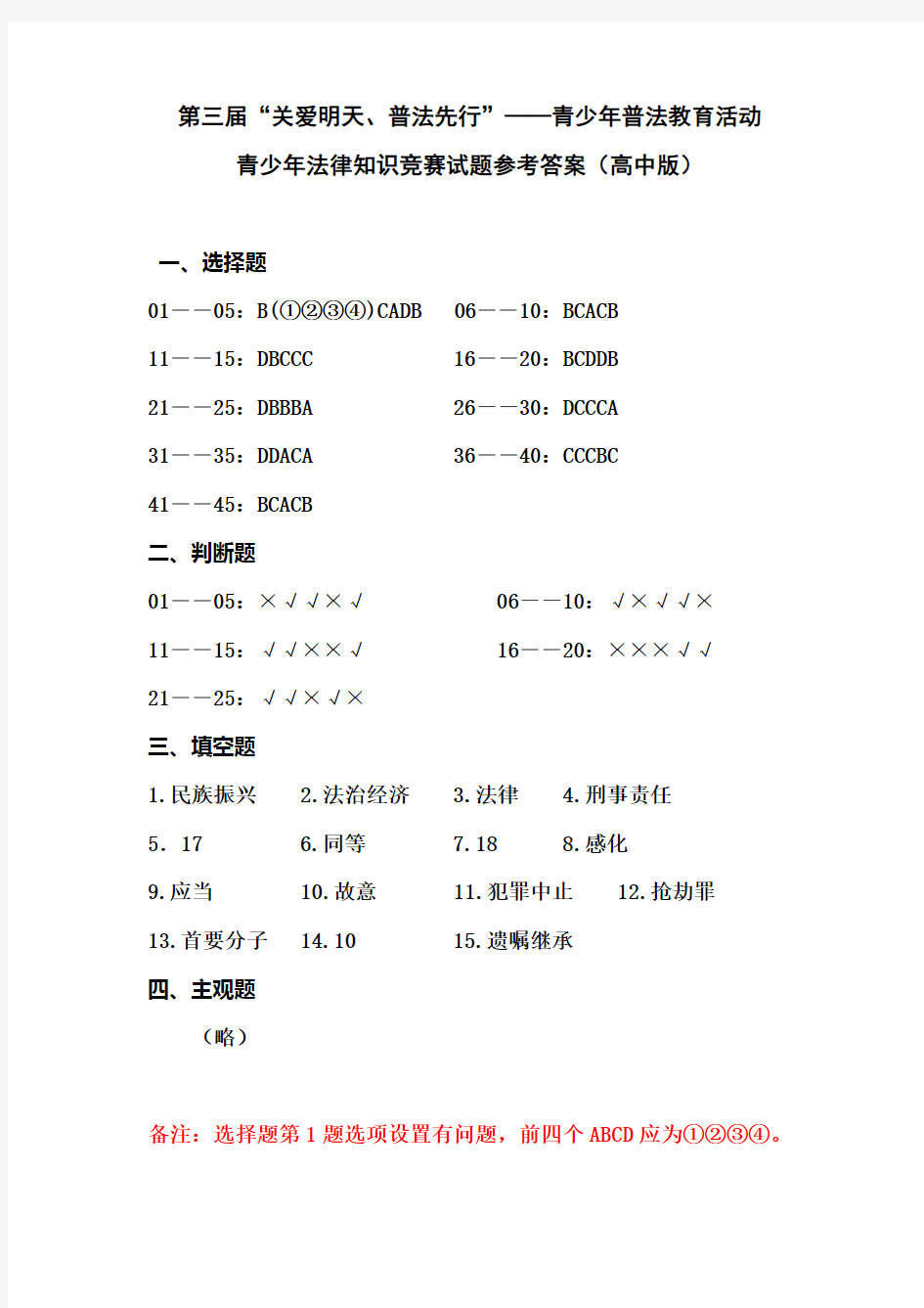 青少年法律知识竞赛试题答案