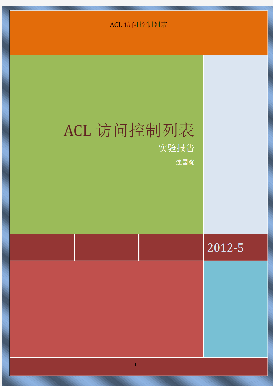 ACL 访问控制列表实验报告