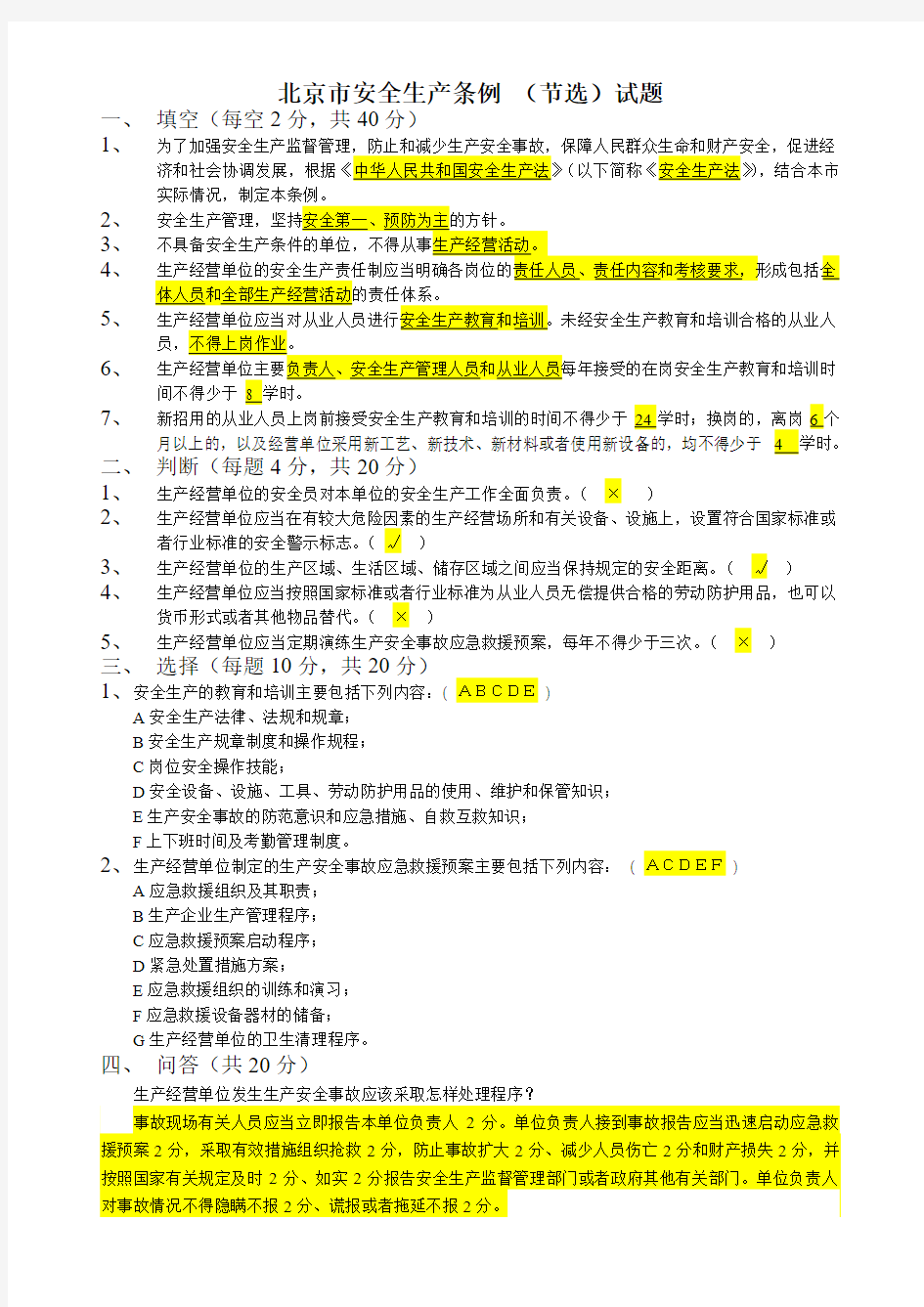 北京市安全生产条例(节选)试题答案