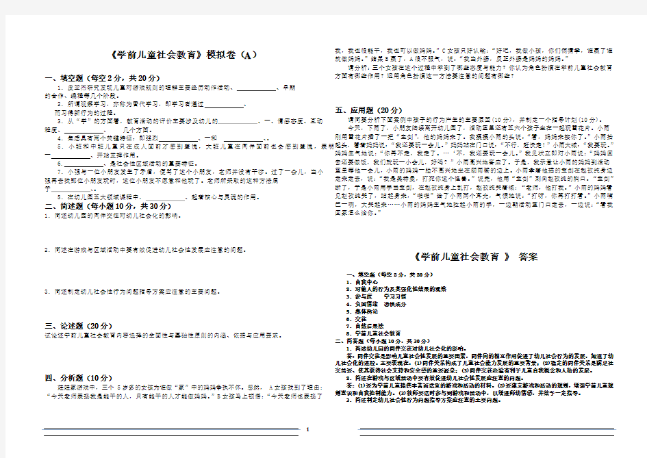 《学前儿童社会教育》模拟卷(A)