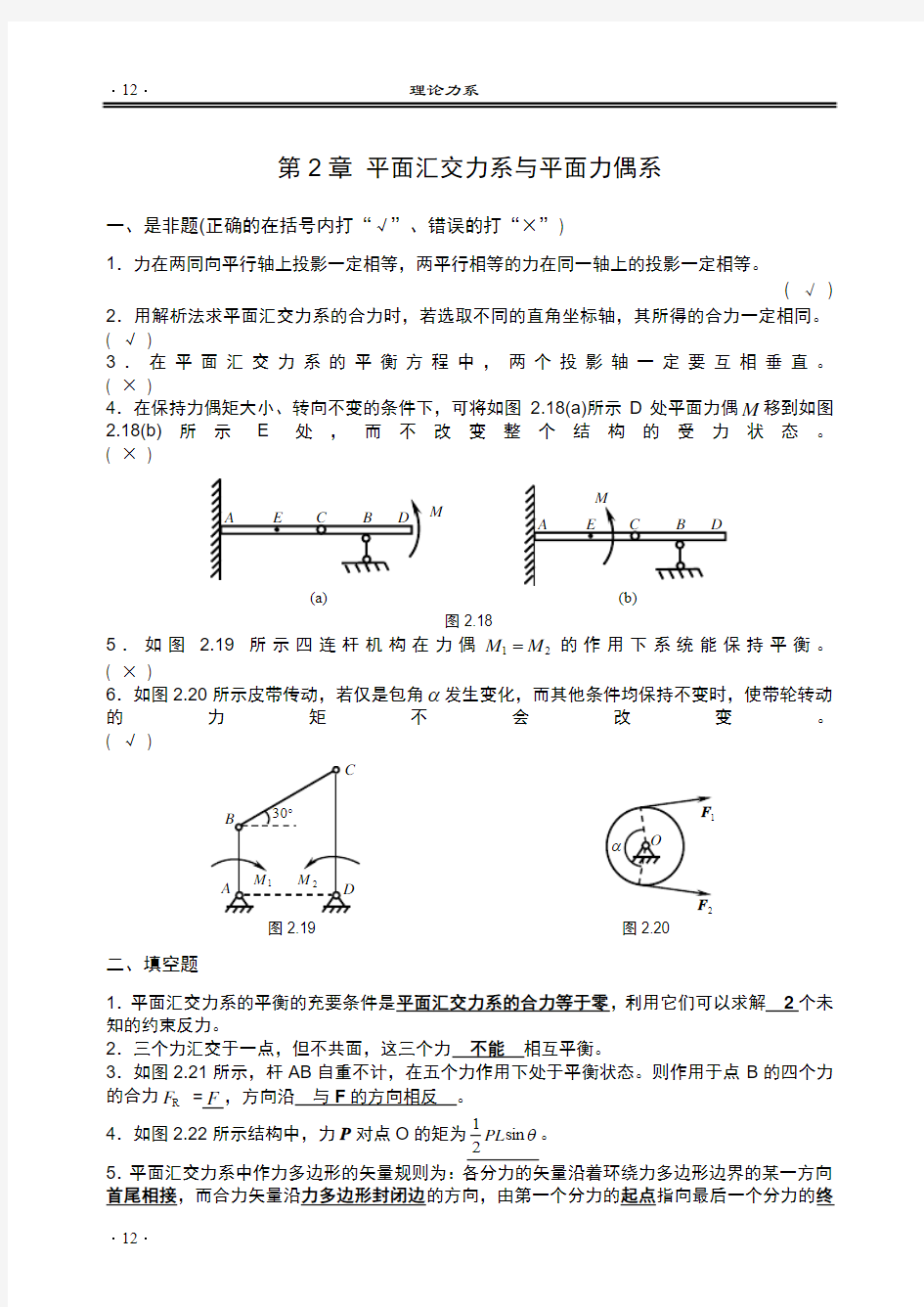 第二章平面汇交力系与平面力偶系