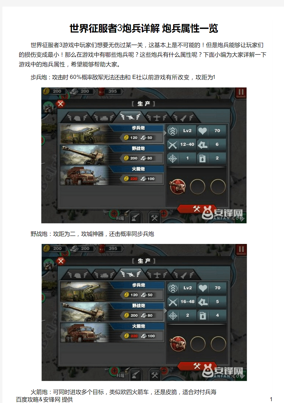 世界征服者3炮兵详解 炮兵属性一览