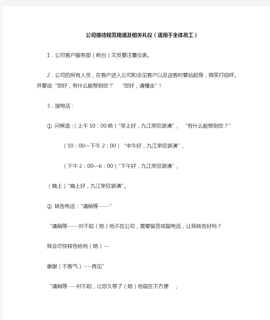 公司接待规范用语及相关礼仪