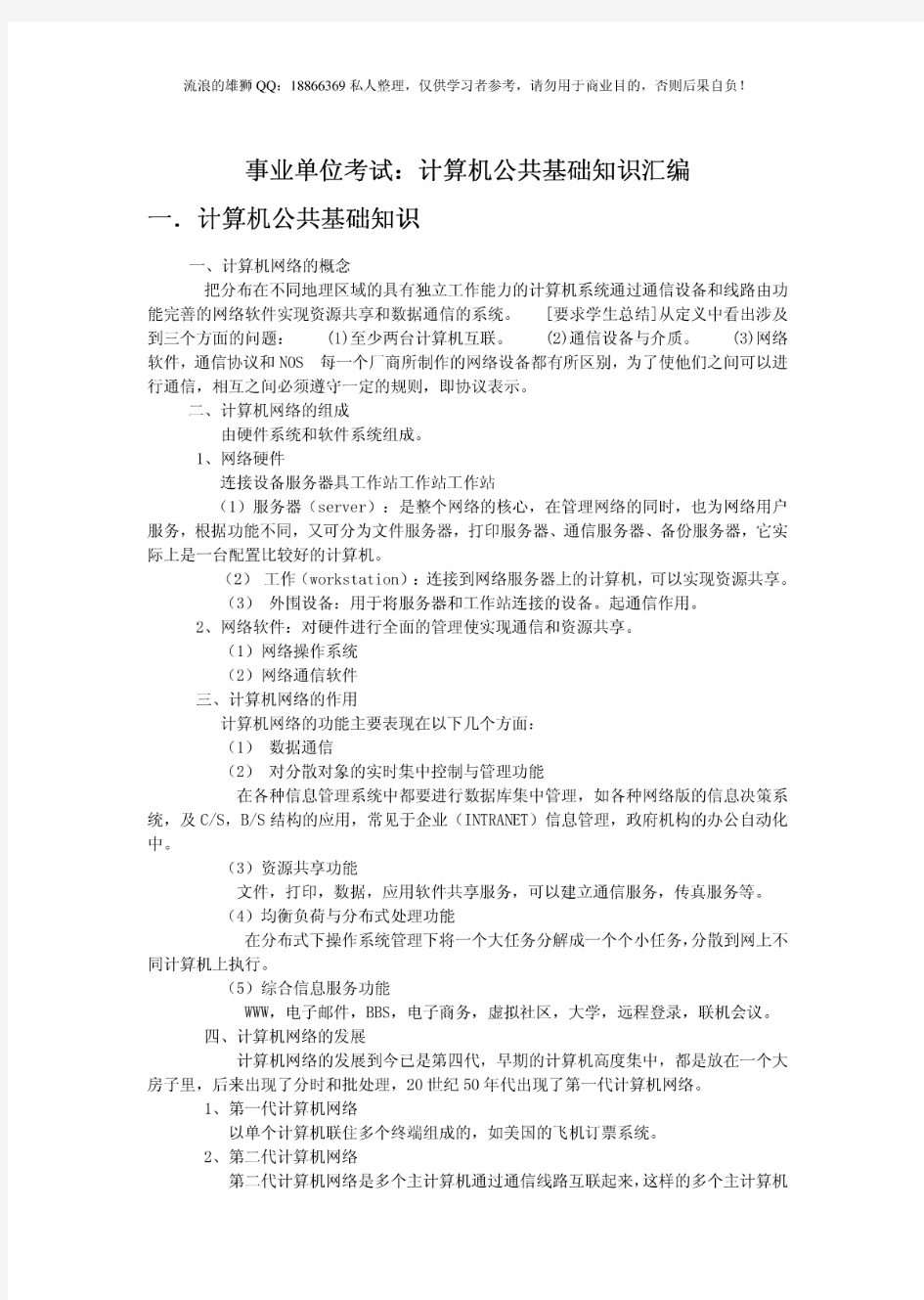 事业单位考试：计算机公共基础知识及试题汇编