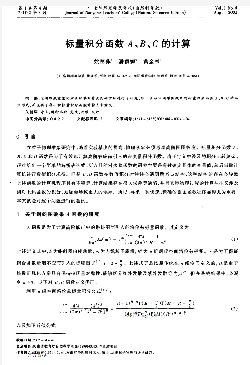 标量积分函数A、B、C的计算