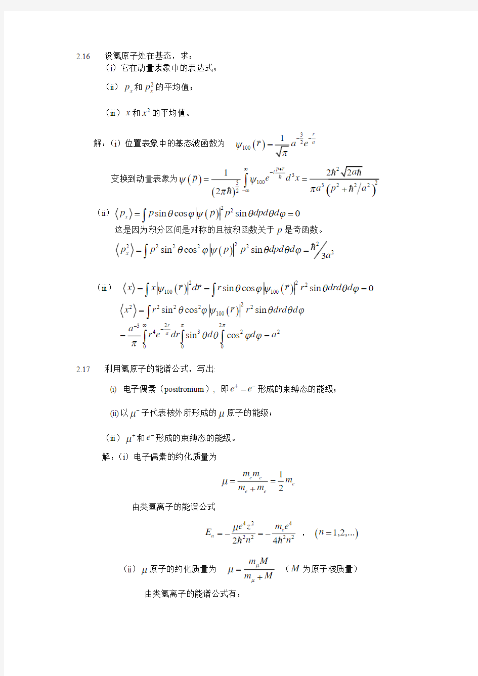 量子力学(第二版)答案 苏汝铿 第二章课后答案2.16-2#09
