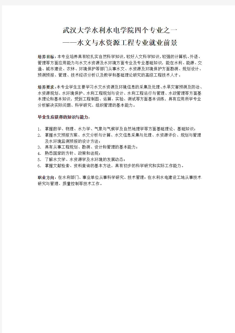 武汉大学水利水电学院四个专业之一——水文与水资源工程就业前景