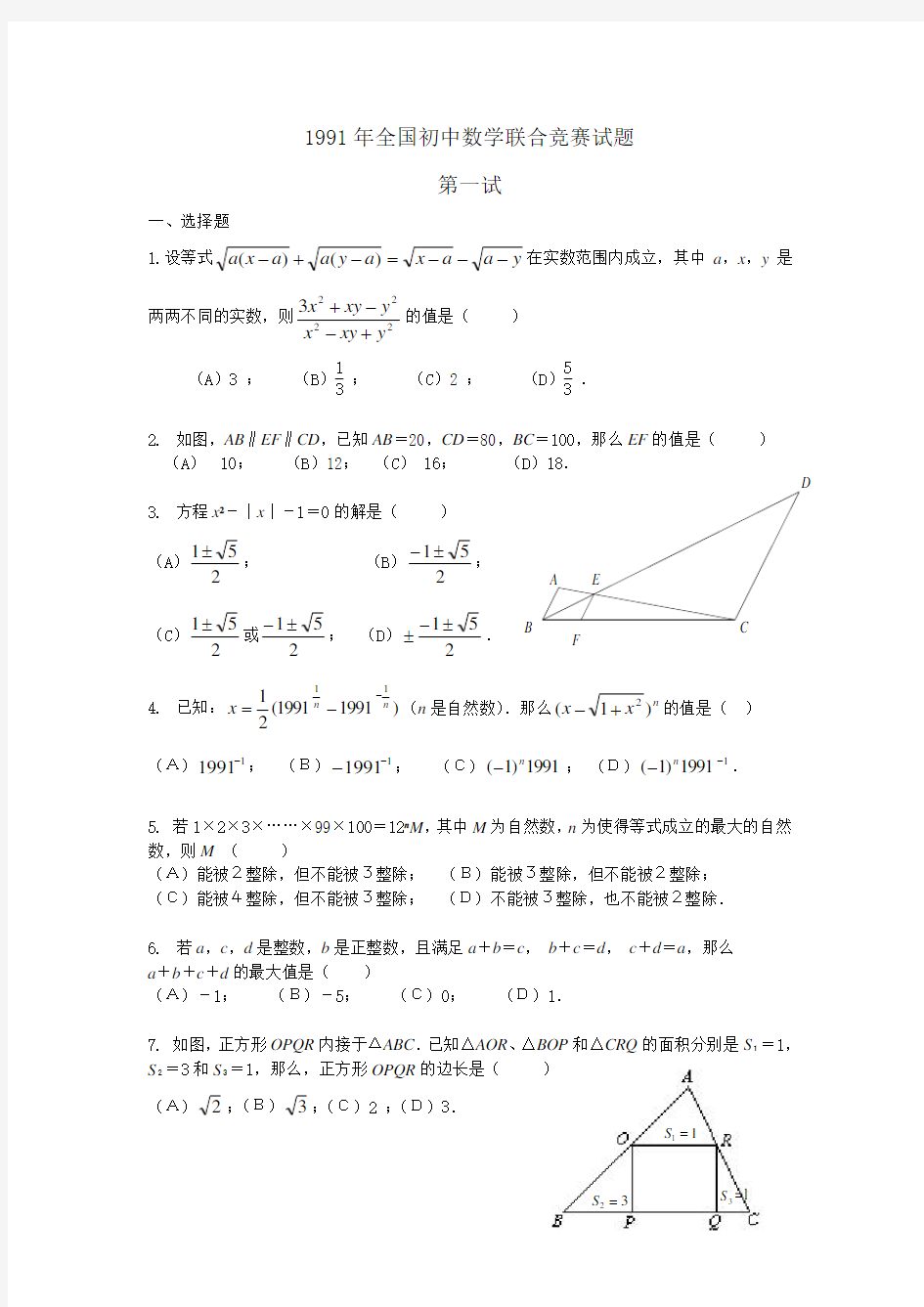 1991年全国初中数学联赛试题及答案(修正版)