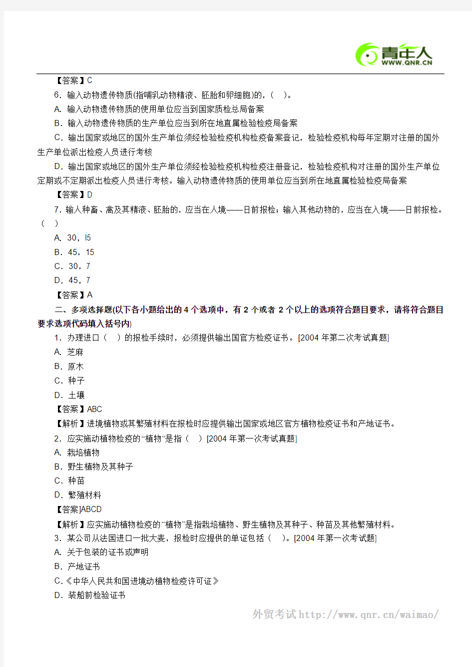 2011年报检员考试最后冲刺试题及答案(二十)