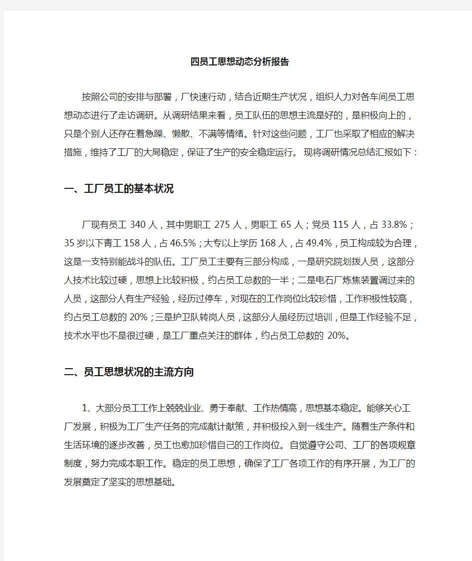 员工思想动态分析报告