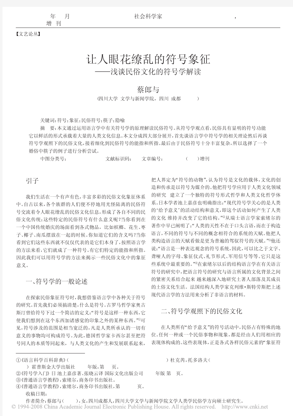 符号学_让人眼花缭乱的符号象征_浅谈民俗文化的符号学解读