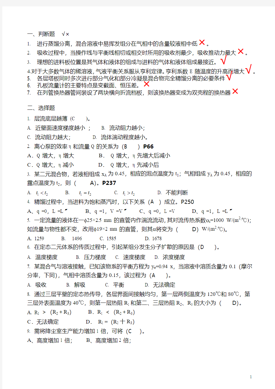 武汉工程大学化工原理复习笔记