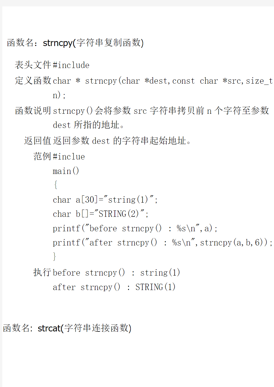 字符串函数大全及其解析