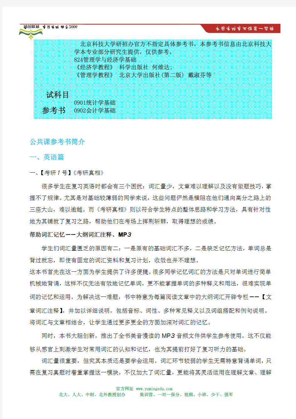 2014年北京科技大学东凌经济管理学院企业管理