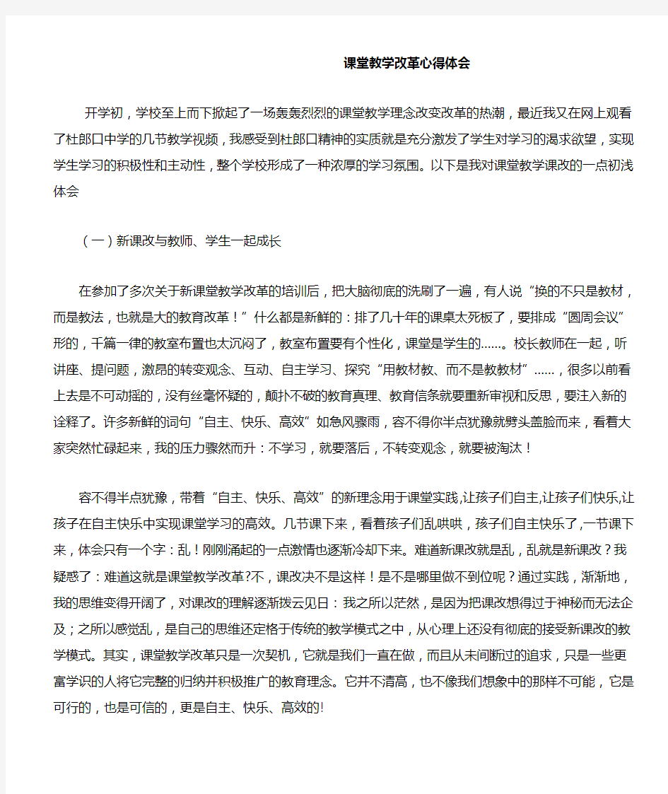 课堂教学改革心得体会